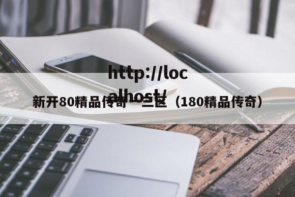 新开80精品传奇一三区（180精品传奇）