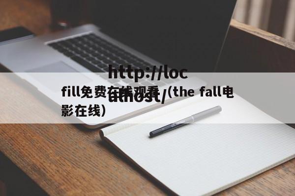 fill免费在线观看（the fall电影在线）