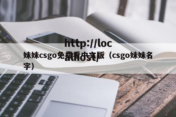 妹妹csgo免费看中文版（csgo妹妹名字）