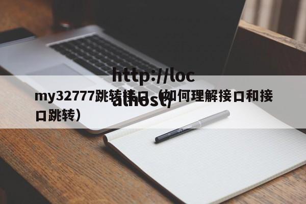 my32777跳转接口（如何理解接口和接口跳转）