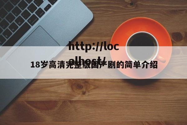18岁高清完整版国产剧的简单介绍