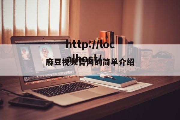 麻豆视频官网的简单介绍