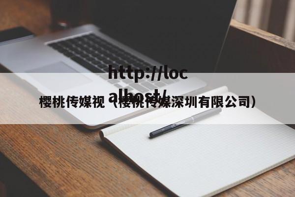 樱桃传媒视(樱桃传媒深圳有限公司)