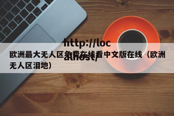 欧洲最大无人区免费在线看中文版在线(欧洲无人区泪地)