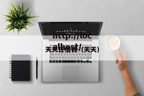 天天任槽我(天天)